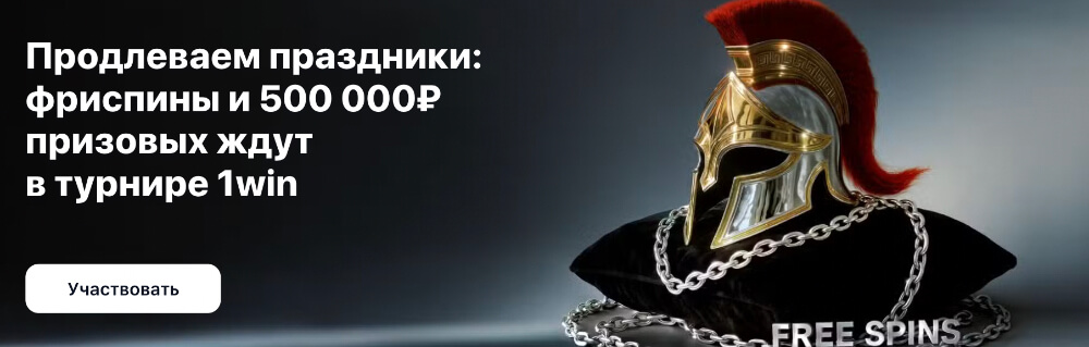 Бонусы игрокам в 1Win